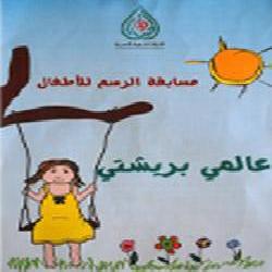الحياة تنهي المرحلة الأولى من مسابقة رسوم الأطفال 